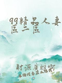 99精品人妻一区二区