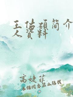 王佑硕简介 个人资料