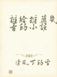 谁给推荐几部好看的小说