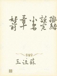 好看小说排行榜前十名完结推荐