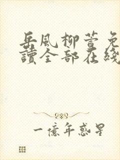 岳风柳萱免费阅读全部在线txt下载