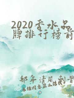 2020香水品牌排行榜前十名