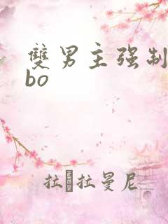 双男主强制爱abo