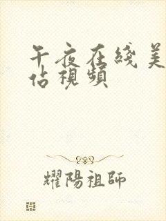 午夜在线美女网站视频