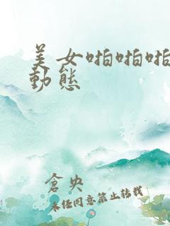 美女啪啪啪真人动态