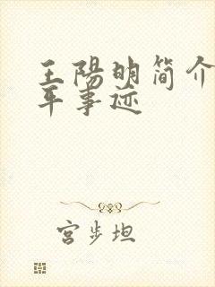 王阳明简介及生平事迹