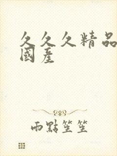 久久久精品亚洲国产