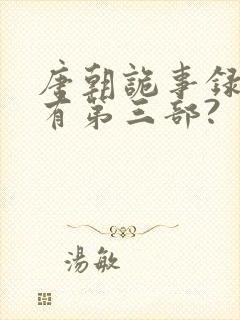 唐朝诡事录有没有第三部?