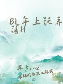 BL年上玩弄浪荡H