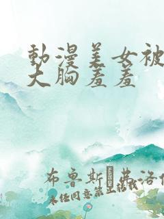 动漫美女被狂揉大胸羞羞