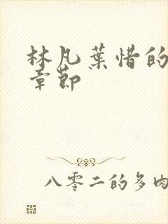 林凡叶惜的最新章节