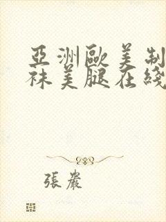 亚洲欧美制服丝袜美腿在线