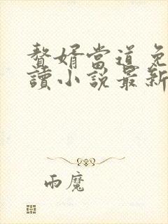 赘婿当道免费阅读小说最新