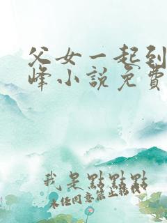 父女一起到达巅峰小说免费阅读