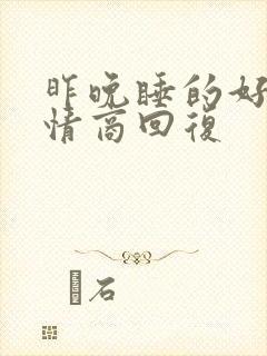 昨晚睡的好吗高情商回复