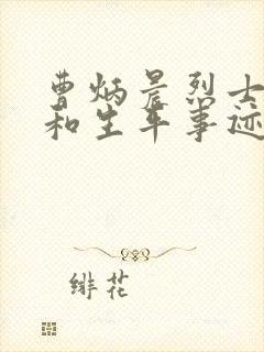 曹炳晨烈士简介和生平事迹