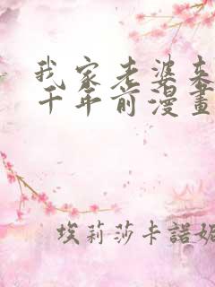 我家老婆来自一千年前漫画免费漫画