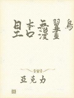 日本无翼鸟邪恶工口漫画