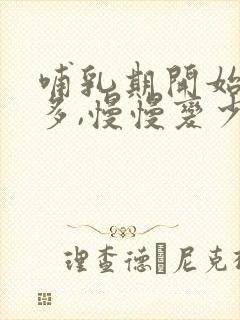 哺乳期开始奶水多,慢慢变少了