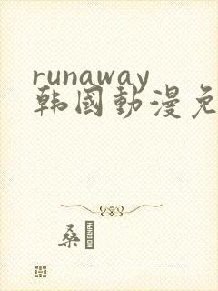 runaway韩国动漫免费观看完整