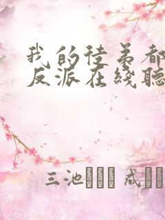 我的徒弟都是大反派在线听书