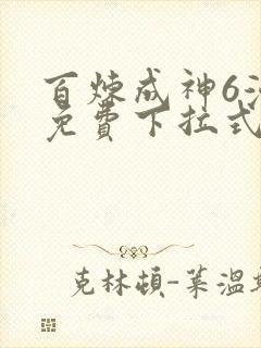 百炼成神6漫画免费下拉式六漫画