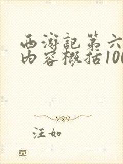 西游记第六十回内容概括100字