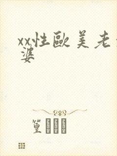 xx性欧美老太婆
