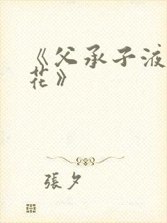 《父承子液金银花》