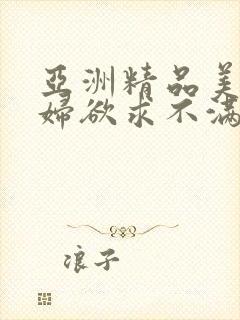 亚洲精品美女少妇欲求不满网站