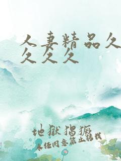 人妻精品久久久久久久