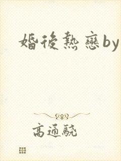 婚后热恋by