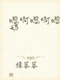 嗯啊嗯啊嗯啊吃奶