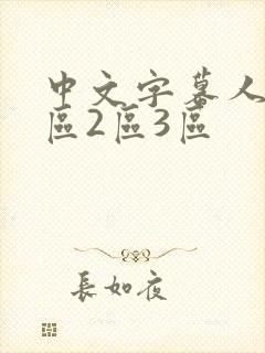 中文字幕人妻1区2区3区