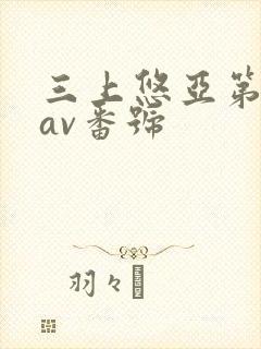 三上悠亚第一部av番号