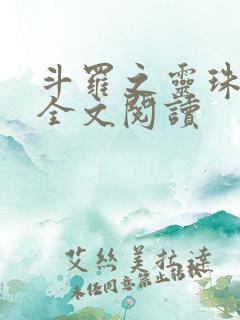 斗罗之灵珠神剑全文阅读