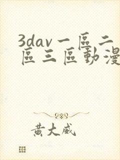 3dav一区二区三区动漫