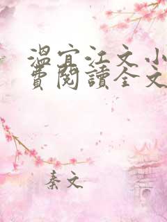温宜江文小说免费阅读全文无弹窗