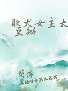 败犬女主太多了 豆瓣