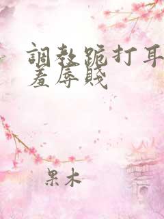 调教跪打耳光虐羞辱贱