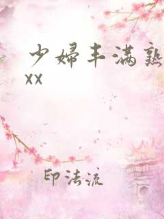 少妇丰满熟妇xxx