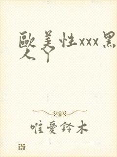 欧美性xxx黑人丫