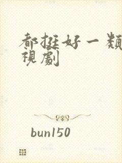 都挺好一类的电视剧