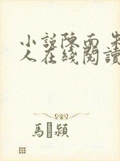 小说陈南 朱可人在线阅读