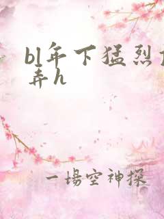 bl年下猛烈顶弄h
