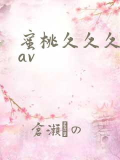 蜜桃久久久久久av