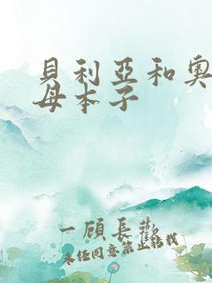 贝利亚和奥特之母本子