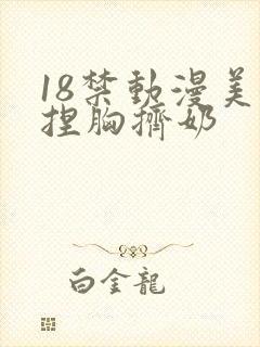 18禁动漫美女捏胸挤奶