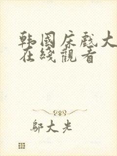 韩国床戏大尺度在线观看