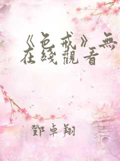 《色戒》无删减在线观看